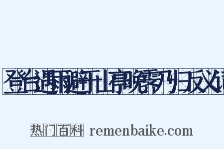 登台遇雨避于山亭晚霁乃归反义词是什么意思的图片